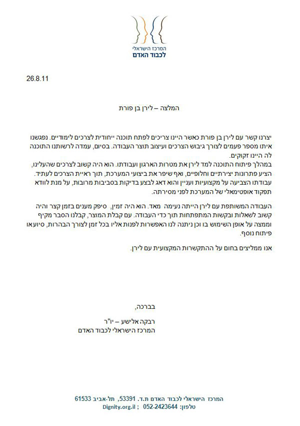 המלצה המרכז הישראלי לכבוד האדם