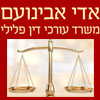 עו"ד אדי אבינועם