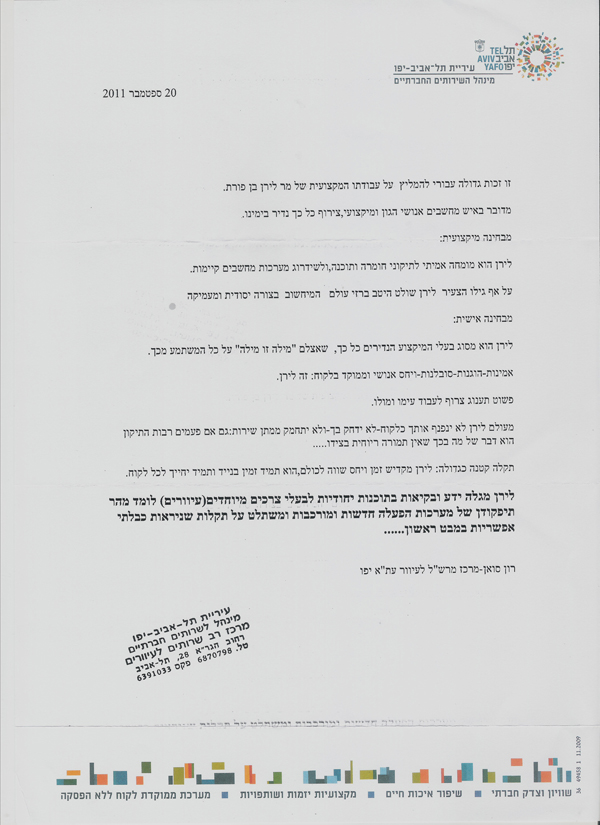 המלצה מרשל לעיוור, עיריית תל אביב