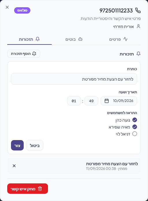 תזכורות ומעקב ב-CompuTeam