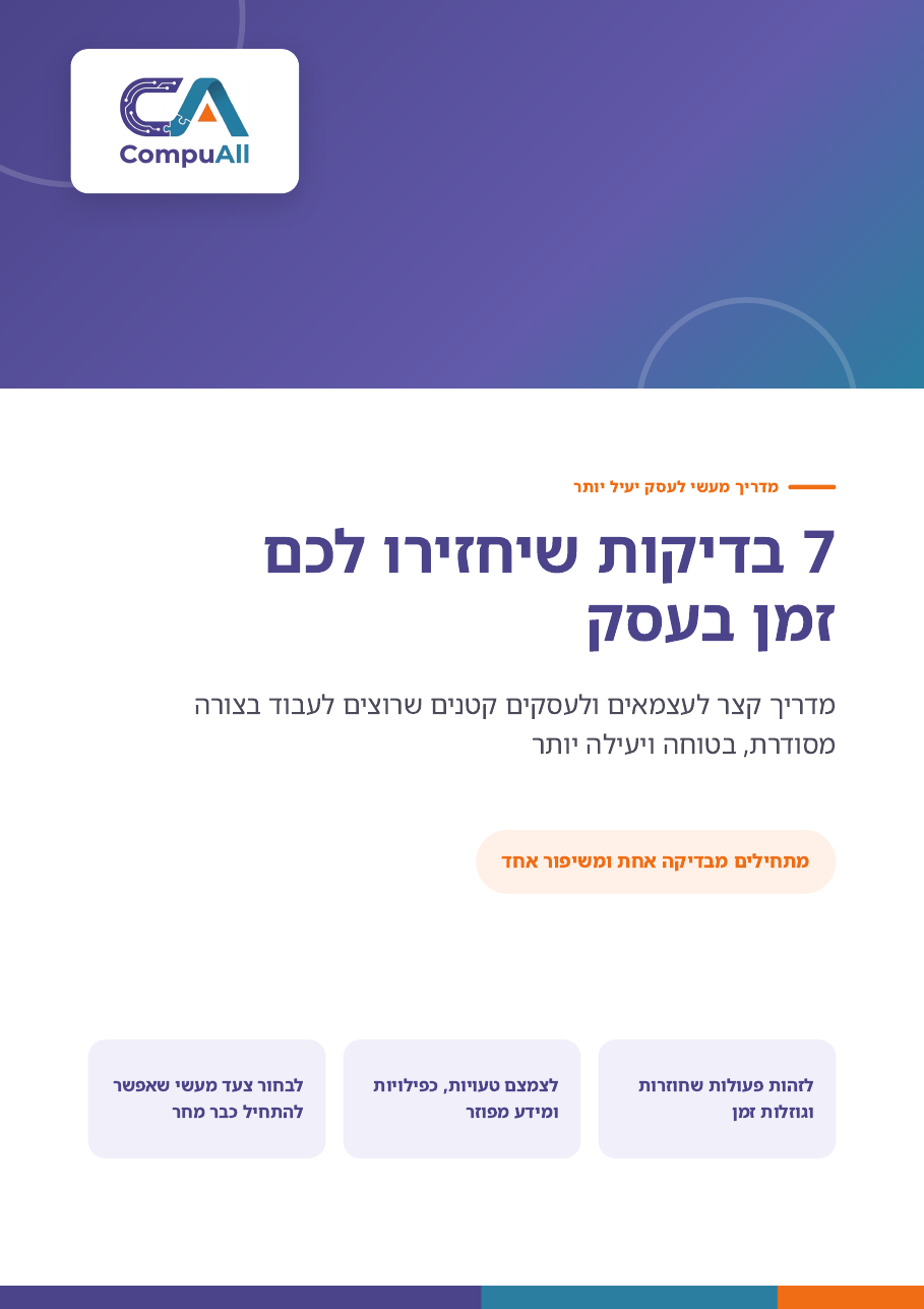 כריכת המדריך 7 בדיקות שיחזירו לכם זמן בעסק